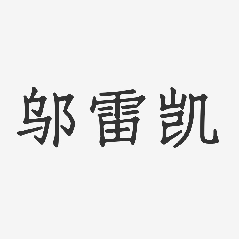 邬雷凯-正文宋楷字体签名设计