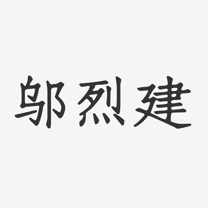 邬烈建-正文宋楷字体签名设计