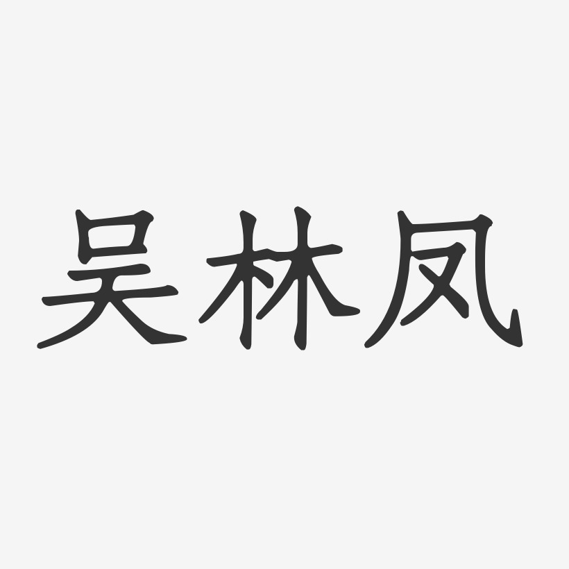 吴林凤-正文宋楷字体个性签名