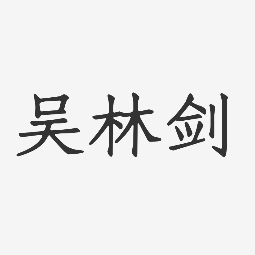 吴林剑-正文宋楷字体艺术签名