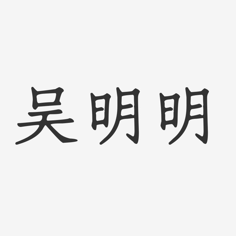 吴明明-正文宋楷字体艺术签名