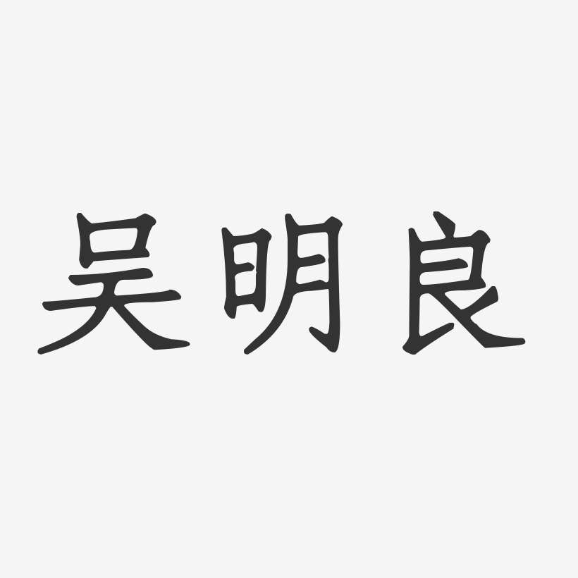 吴明良-正文宋楷字体签名设计