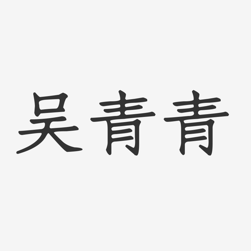 吴青青-正文宋楷字体签名设计