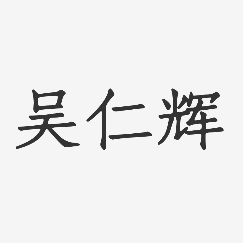 吴仁辉-正文宋楷字体签名设计