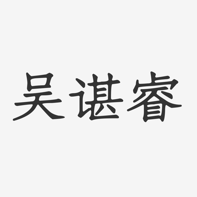 吳諶睿-正文宋楷字體藝術簽名