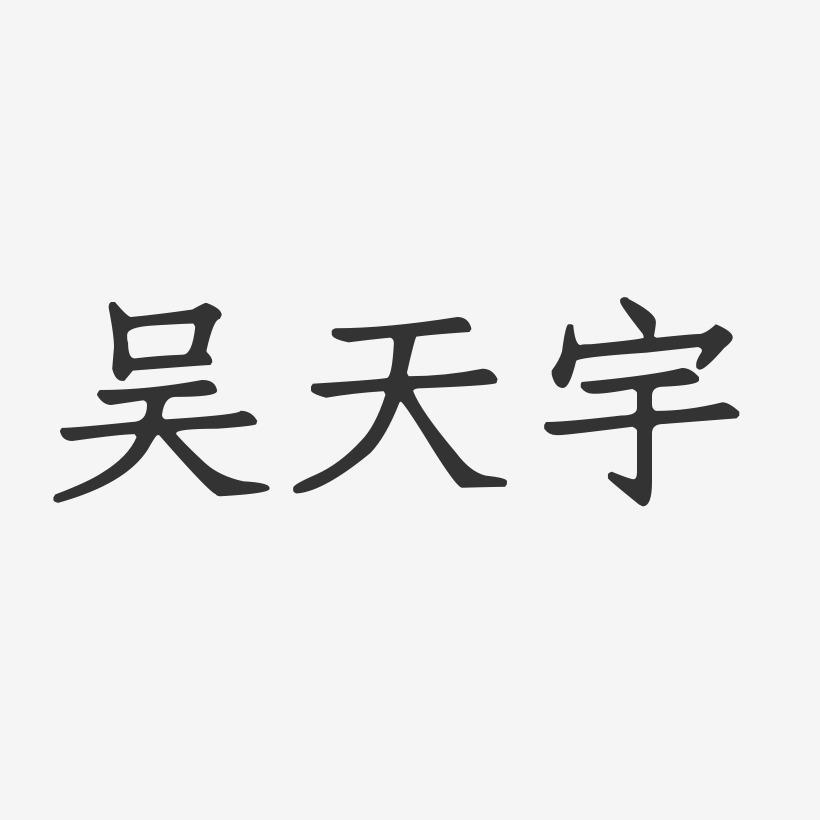 吴天宇-正文宋楷字体免费签名