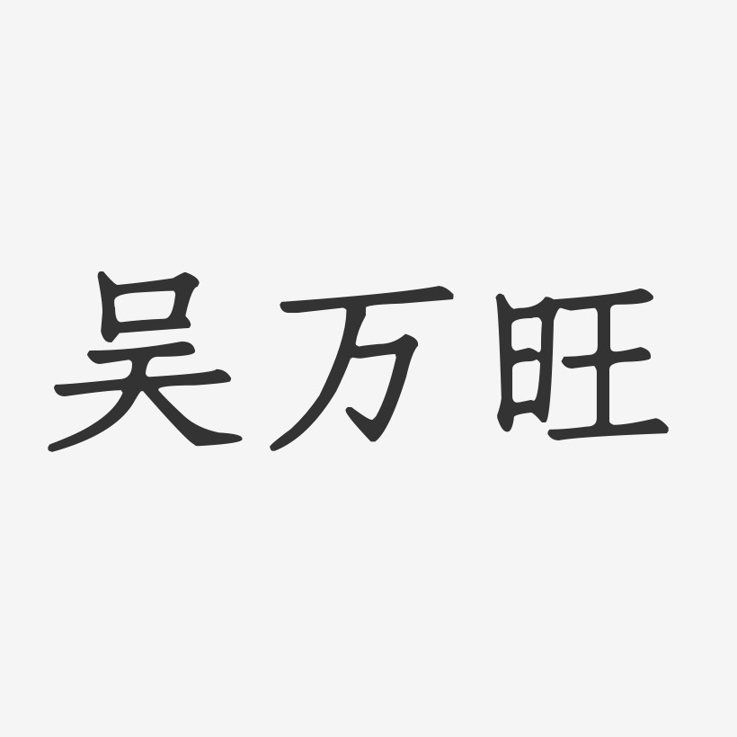 吴万旺-正文宋楷字体签名设计