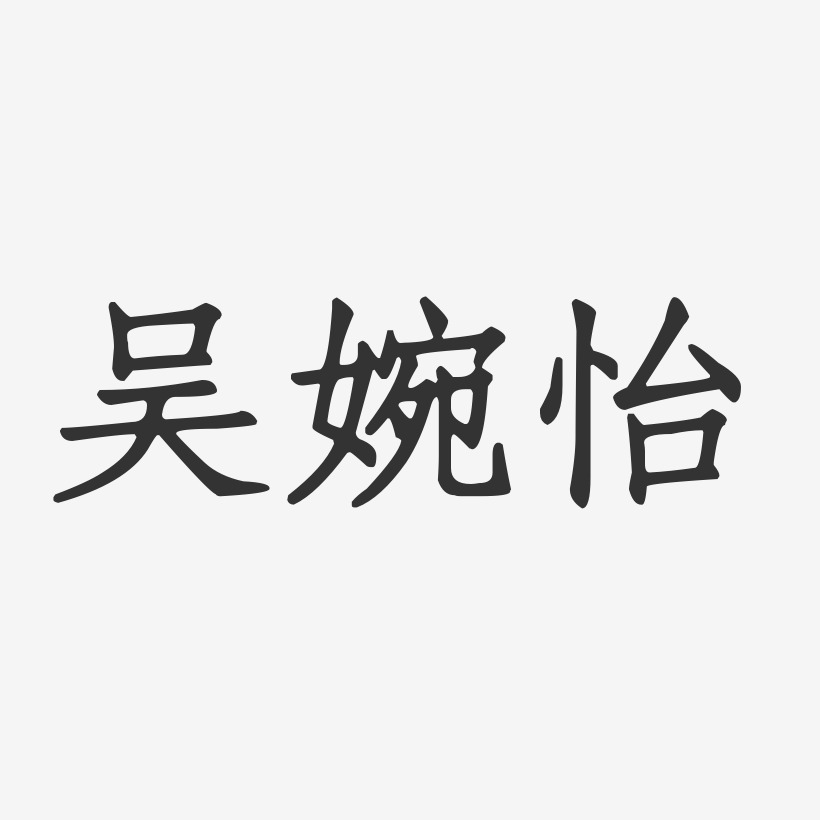 吴婉怡-正文宋楷字体艺术签名