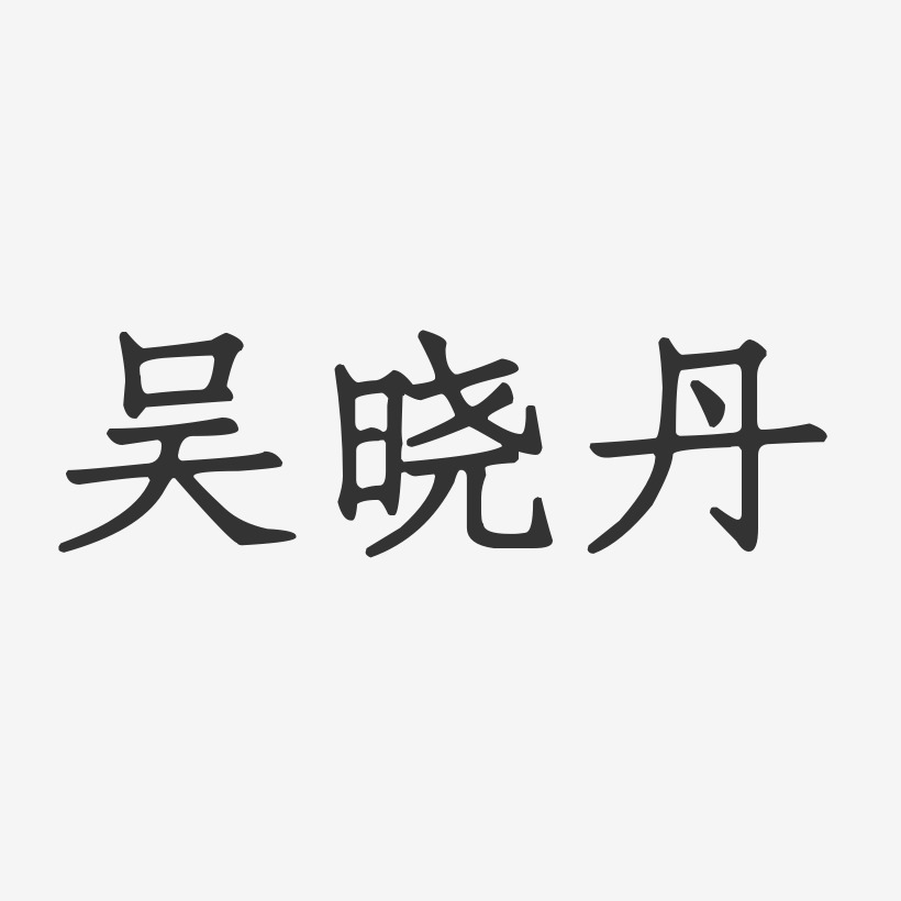 吴晓丹-正文宋楷字体签名设计