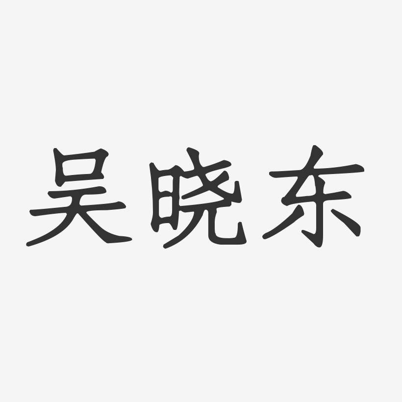 吴晓东-正文宋楷字体签名设计