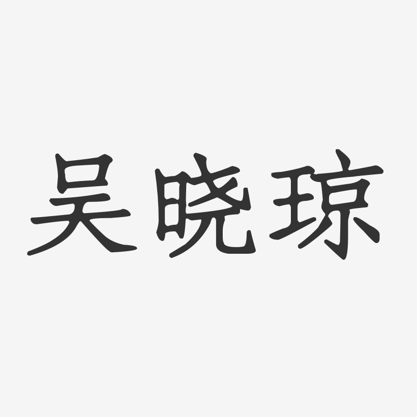 吴晓琼-正文宋楷字体签名设计