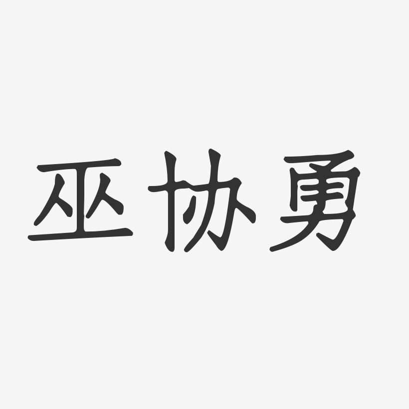 巫协勇-正文宋楷字体免费签名