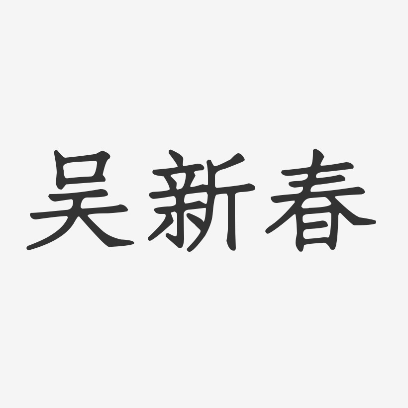 吴新春-正文宋楷字体签名设计