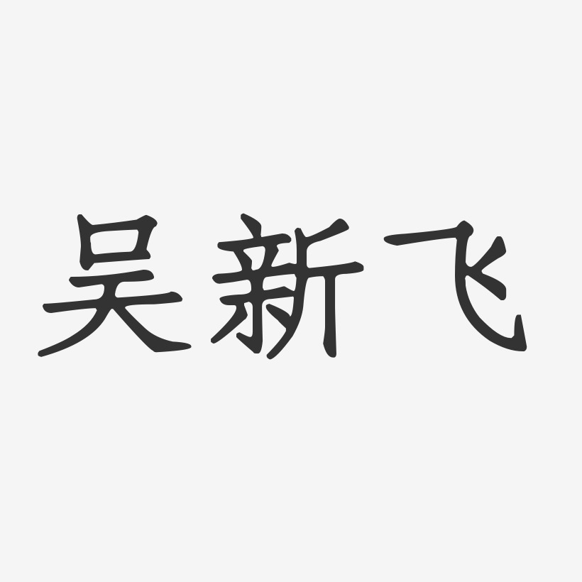 吴新飞-正文宋楷字体签名设计