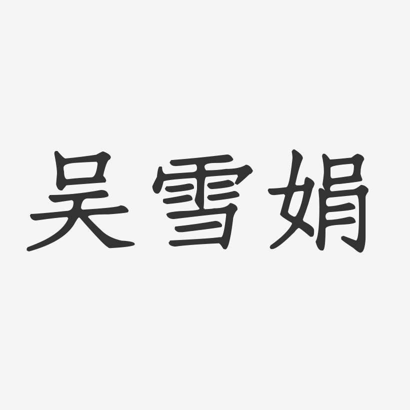 吴雪娟-正文宋楷字体个性签名