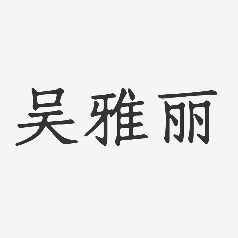 吴雅丽-正文宋楷字体个性签名