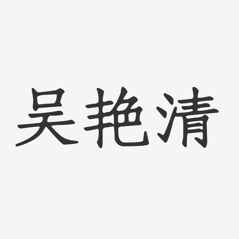 吴清艺术字