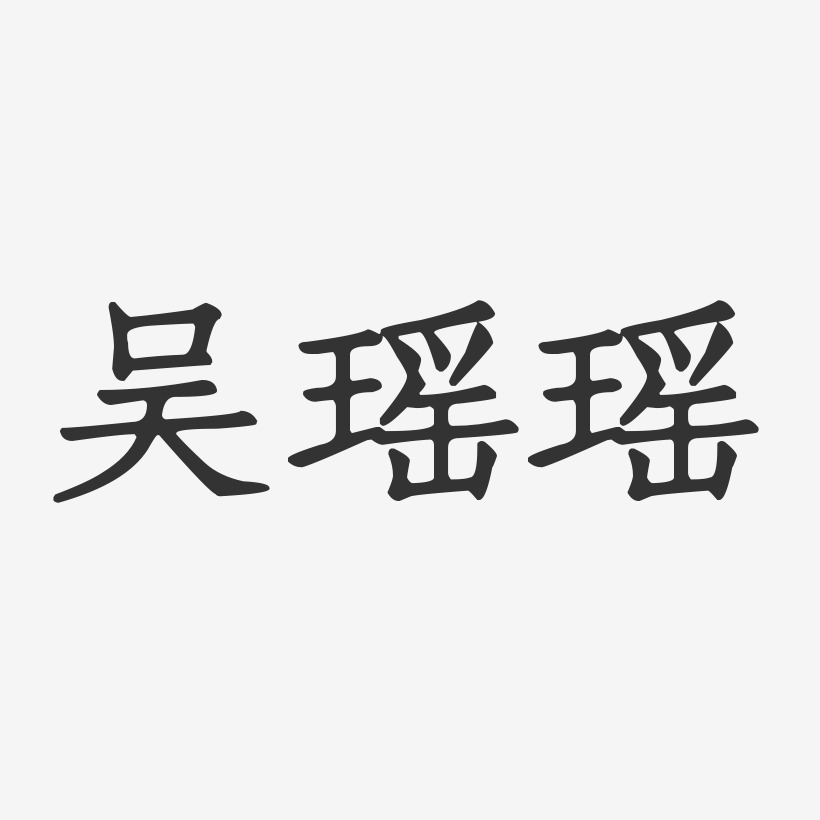 吴瑶瑶-正文宋楷字体艺术签名