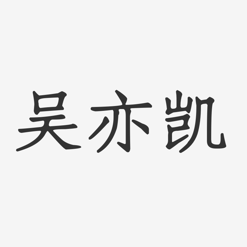 吴亦凯-正文宋楷字体签名设计