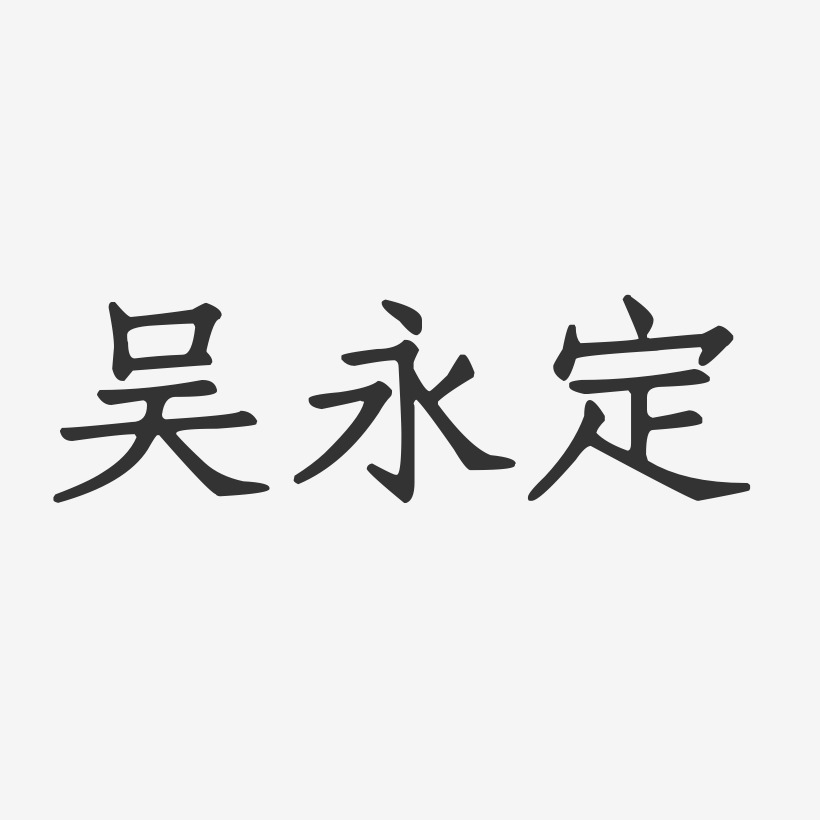 吳永定-正文宋楷字體簽名設計