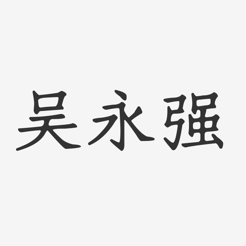 吴永强-正文宋楷字体签名设计