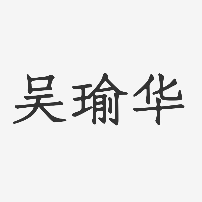 吴瑜华-正文宋楷字体签名设计