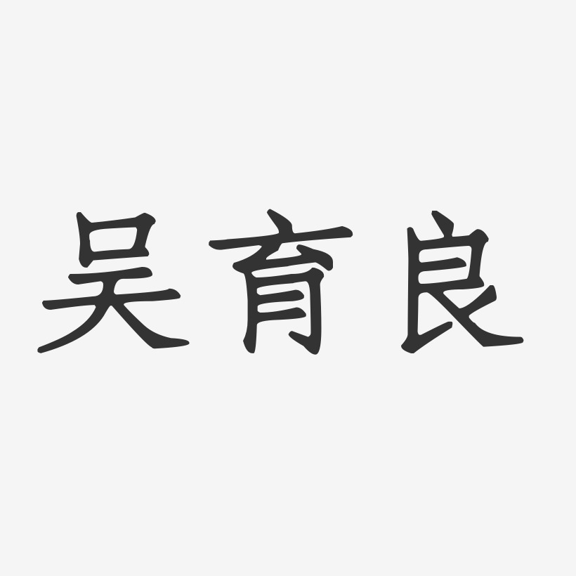 吴育良-正文宋楷字体签名设计