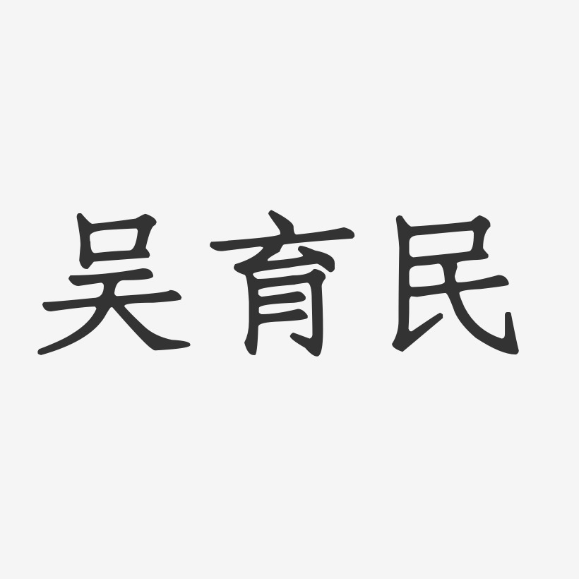 吴育民-正文宋楷字体签名设计