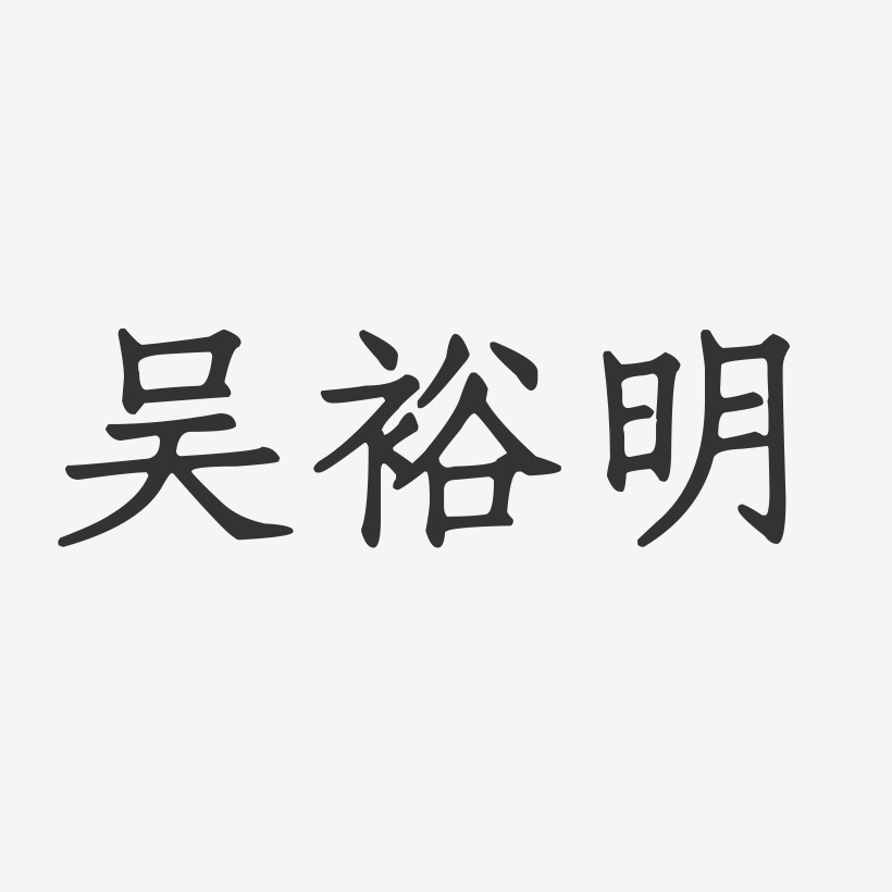 吴裕明-正文宋楷字体艺术签名