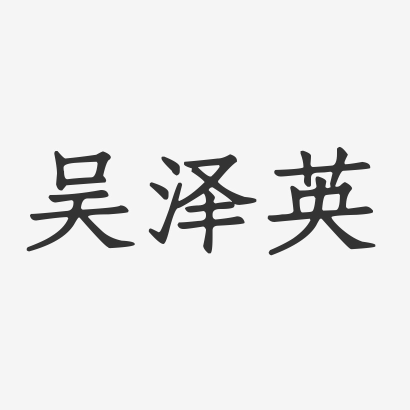 吴泽英-正文宋楷字体艺术签名