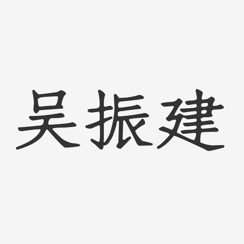 吴振超艺术字,吴振超图片素材,吴振超艺术字图片素材下载艺术字