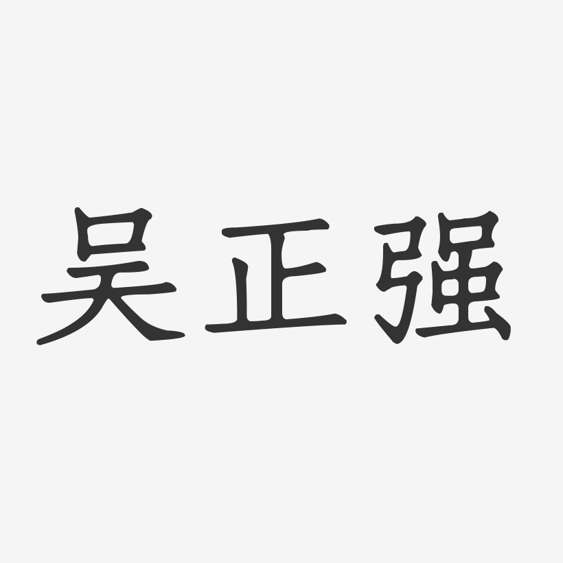 吴正强-正文宋楷字体签名设计