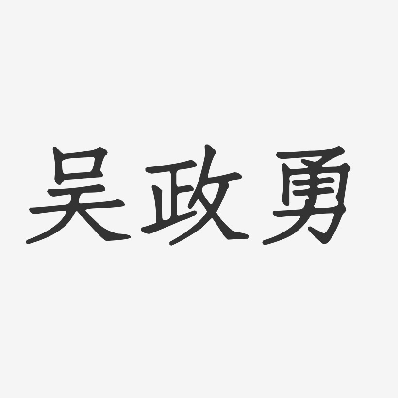 吴政勇-正文宋楷字体签名设计