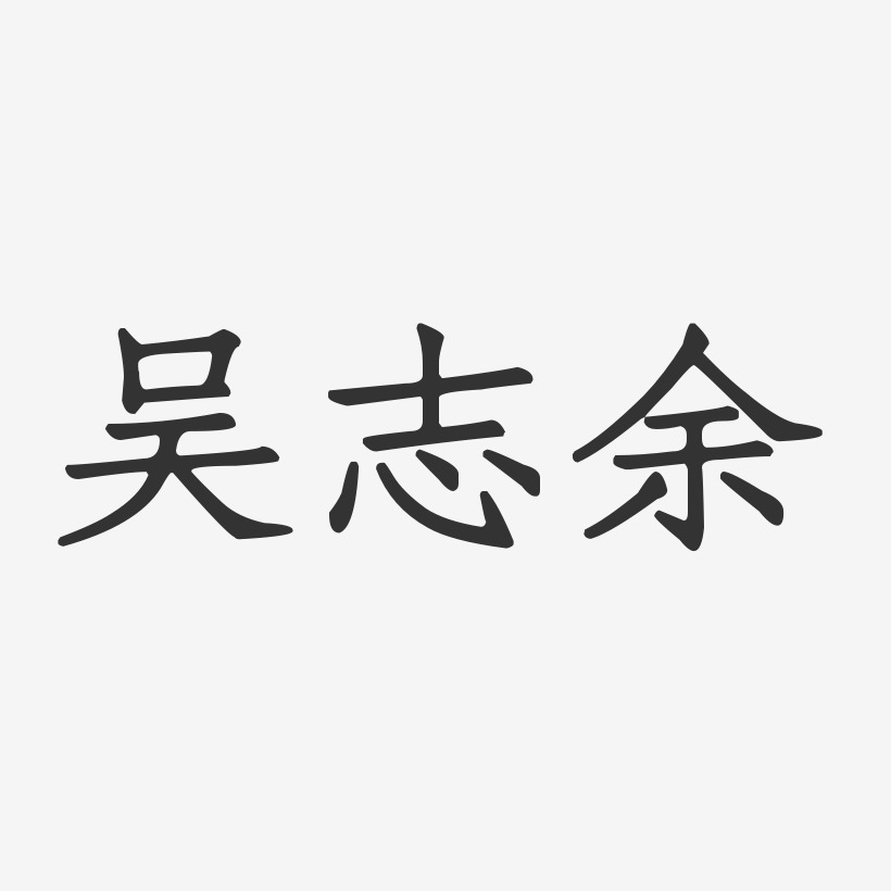 吴志余-正文宋楷字体签名设计