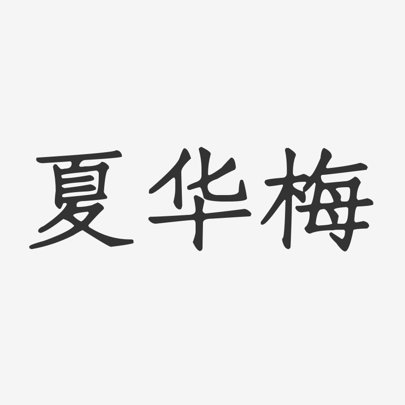 夏华梅-正文宋楷字体签名设计