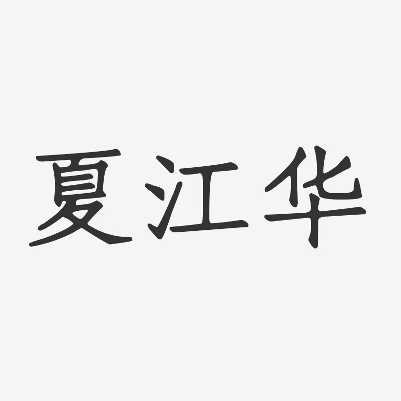夏江华-正文宋楷字体签名设计