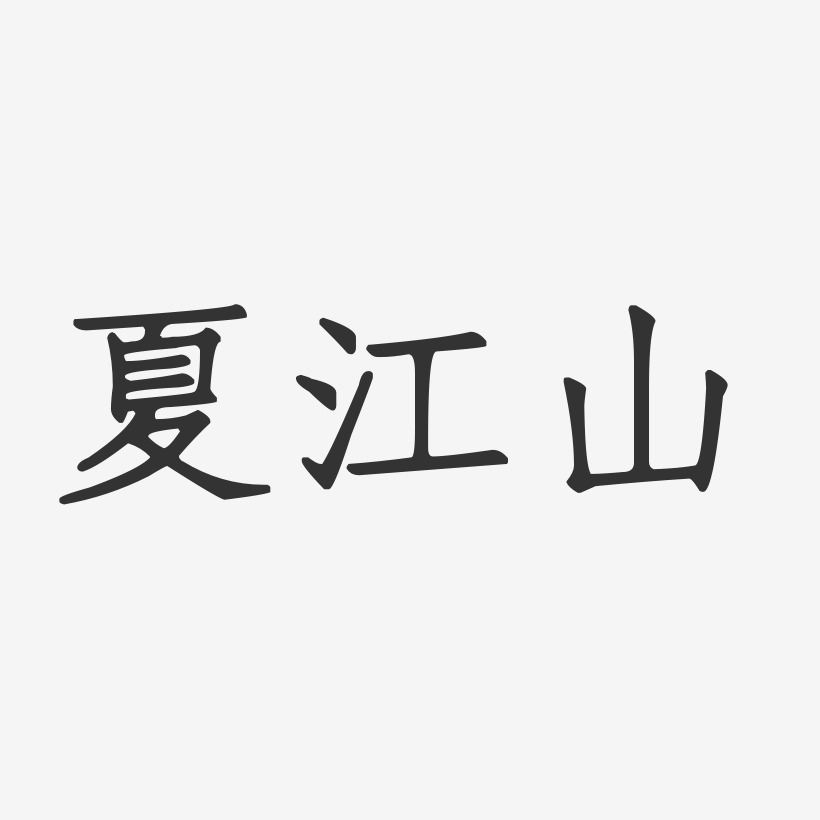 夏江山-正文宋楷字体艺术签名