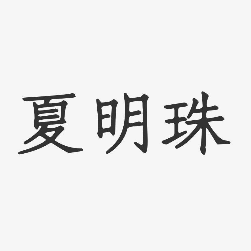 夏明珠-正文宋楷字体签名设计