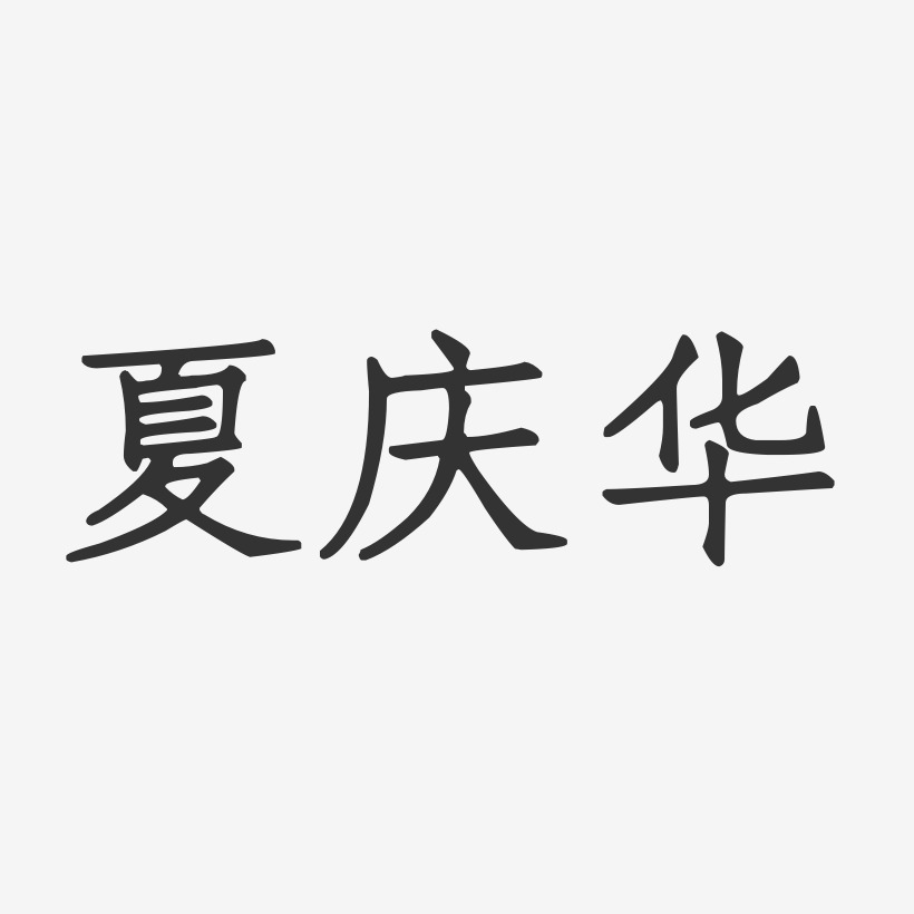 夏庆华艺术字