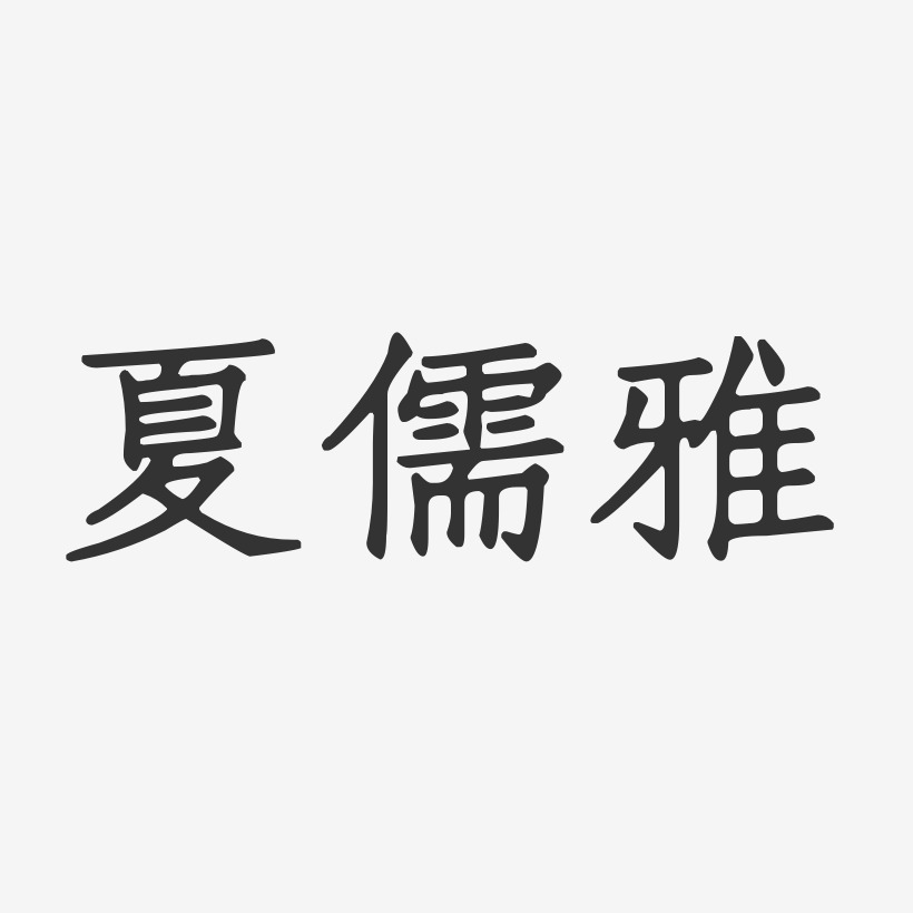 夏儒雅-正文宋楷字体签名设计