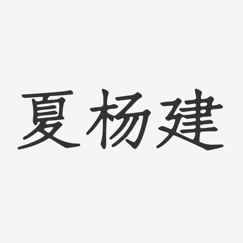 夏杨建-正文宋楷字体艺术签名