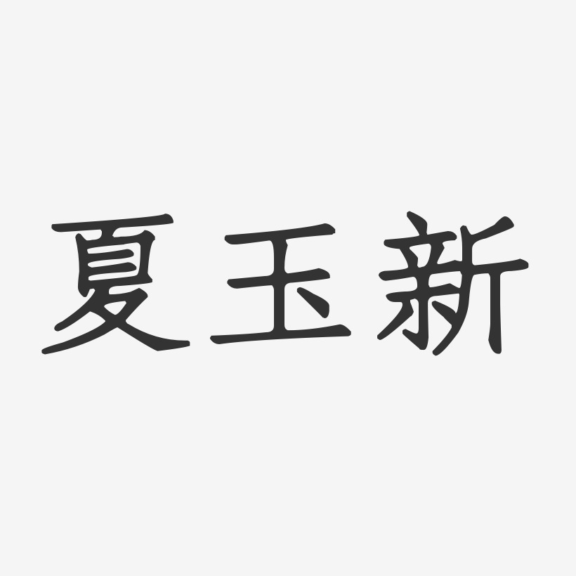 夏玉新-布丁体字体签名设计