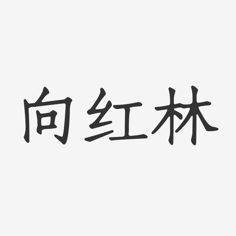 林青红-行云飞白字体签名设计林影红-镇魂手书字体签名设计林红燕