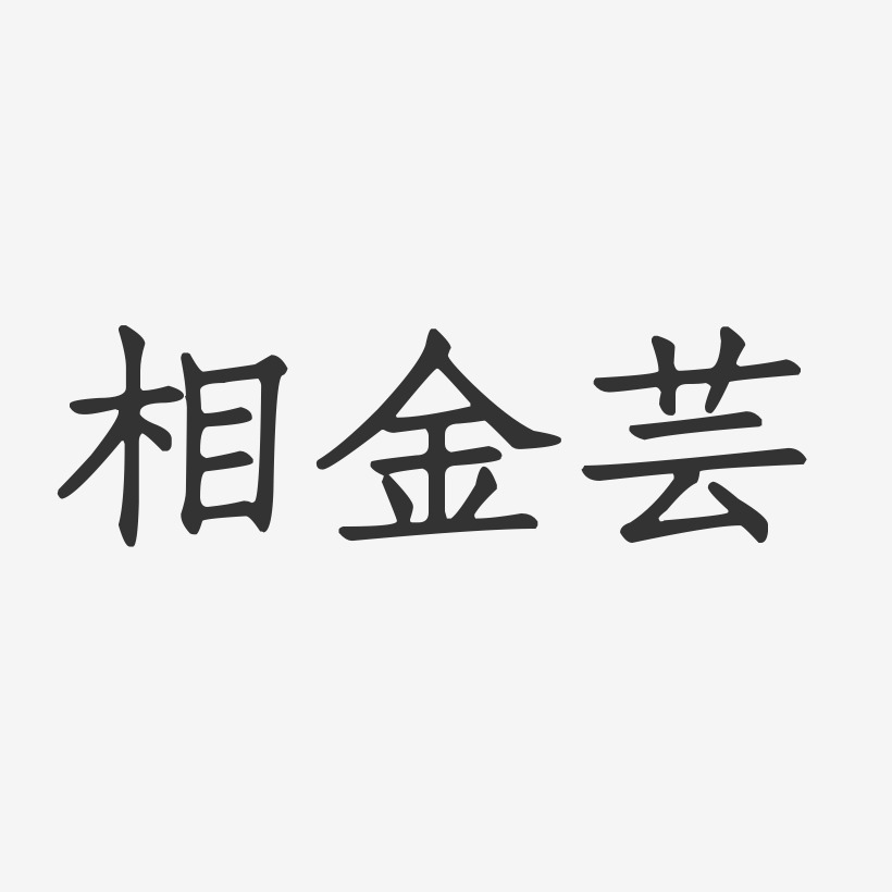 相金芸正文宋楷藝術字簽名-相金芸正文宋楷藝術字簽名圖片下載-字魂網