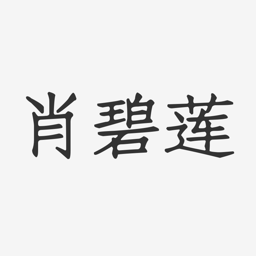 肖碧莲-正文宋楷字体签名设计