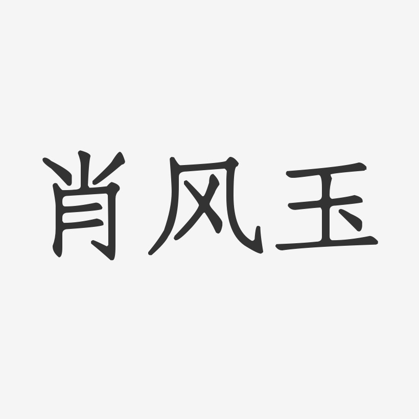 肖风玉-正文宋楷字体签名设计