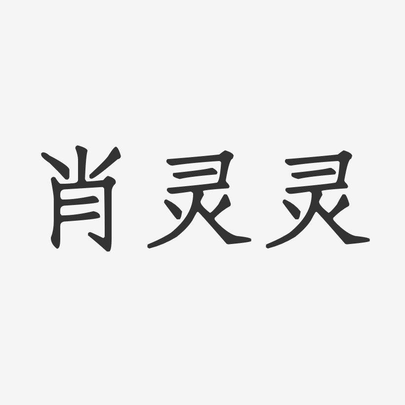 灵艺术字