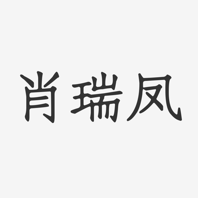 肖瑞凤-正文宋楷字体个性签名