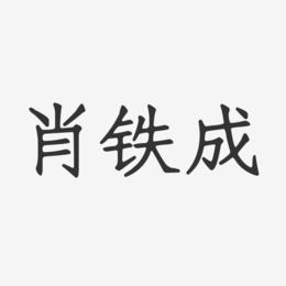 肖铁成-正文宋楷字体签名设计