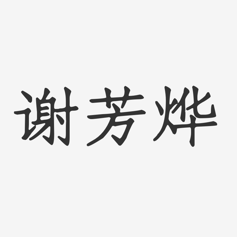 谢芳烨-正文宋楷字体个性签名